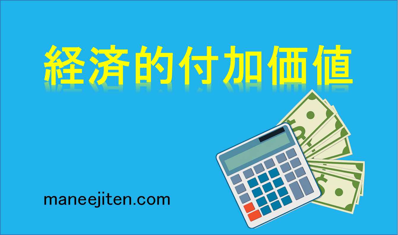 経済的付加価値とは