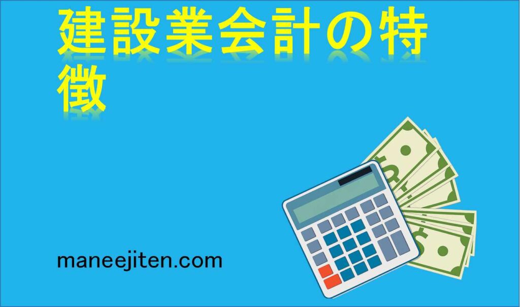 建設業会計の特徴とは