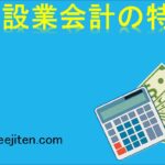 建設業会計の特徴とは