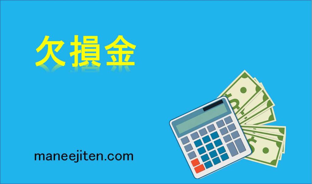 欠損金とは