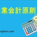企業会計原則とは