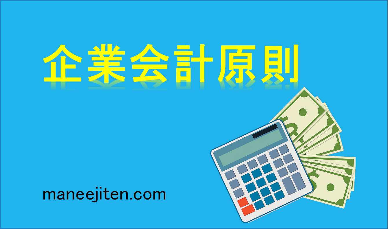 企業会計原則とは