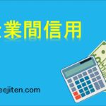 企業間信用とは