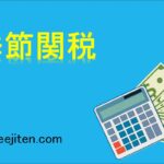 季節関税とは