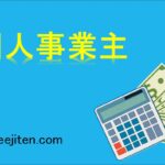 個人事業主とは