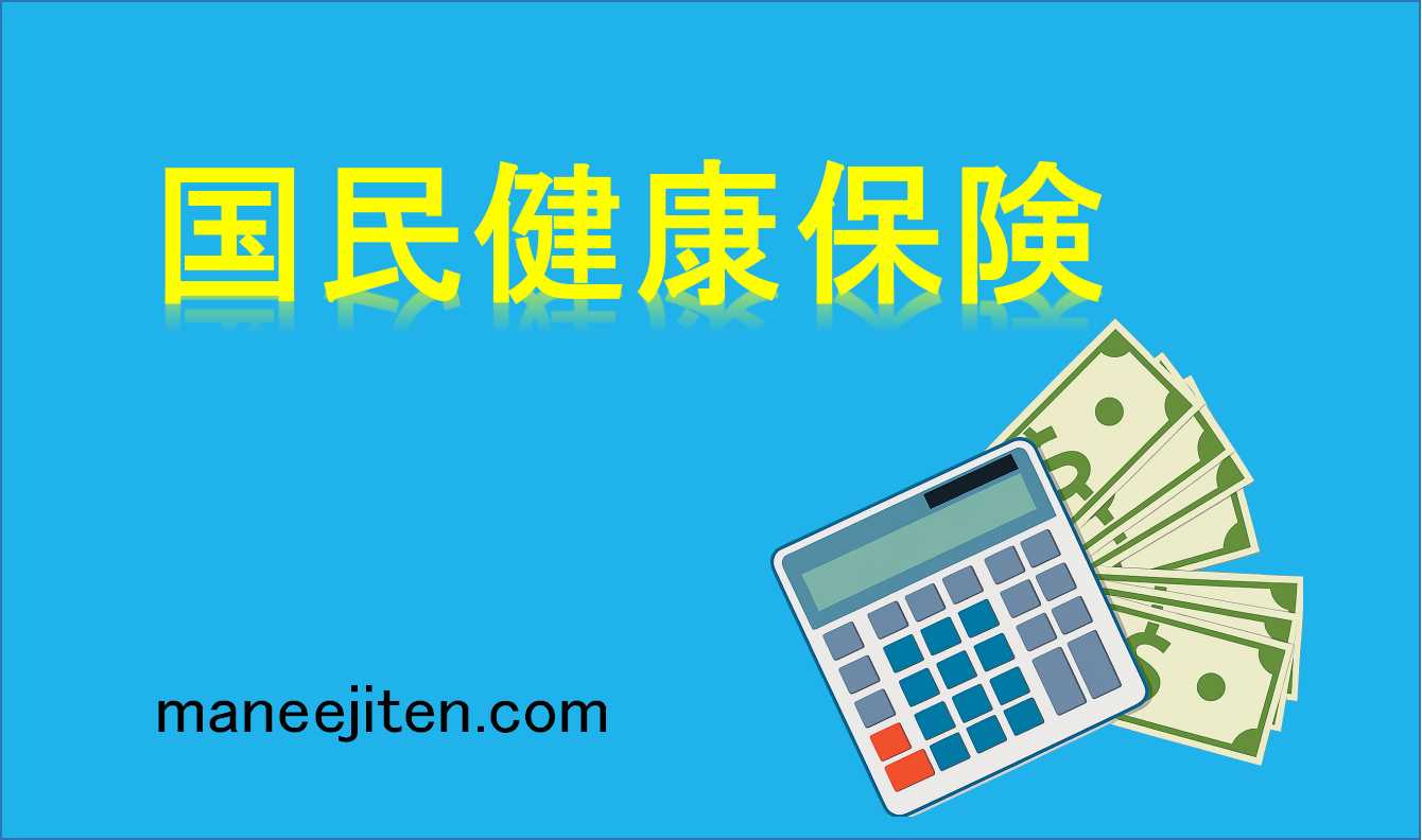 国民健康保険とは