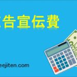 広告宣伝費とは