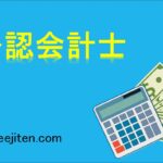公認会計士とは