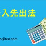 後入先出法とは