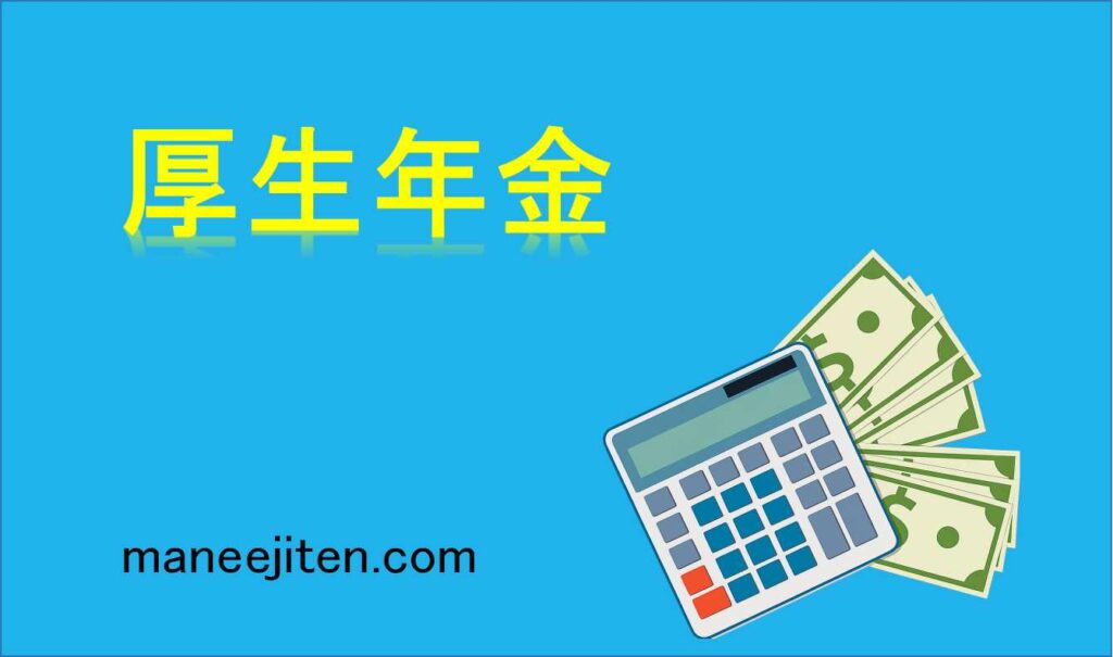 厚生年金とは