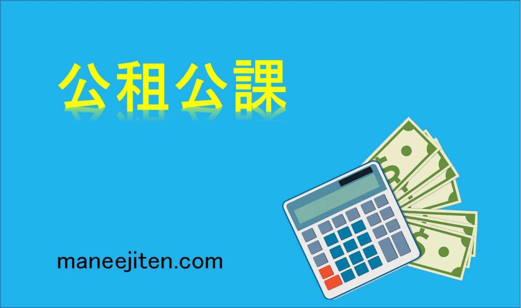 公租公課とは