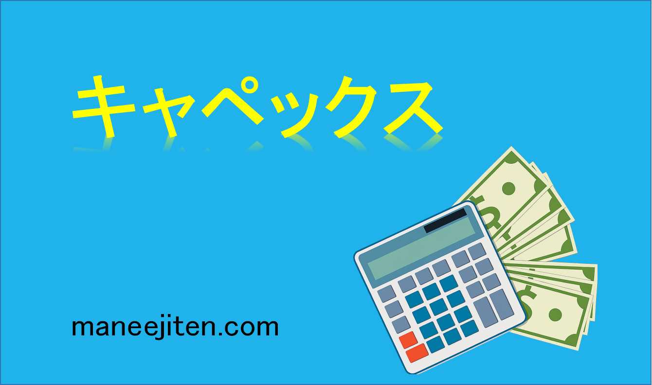 キャペックスとは