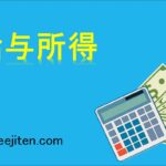 給与所得とは