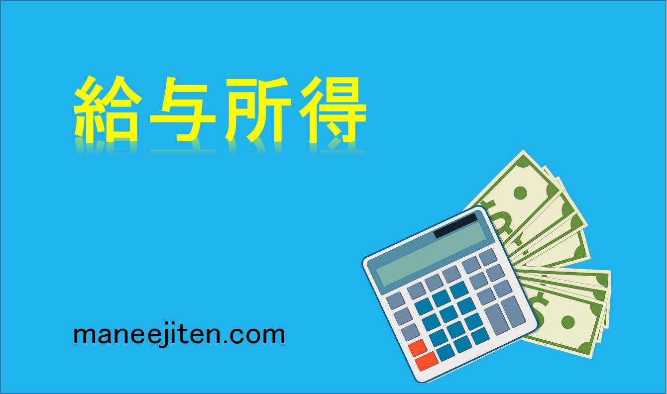 給与所得とは