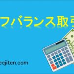 オフバランス取引とは