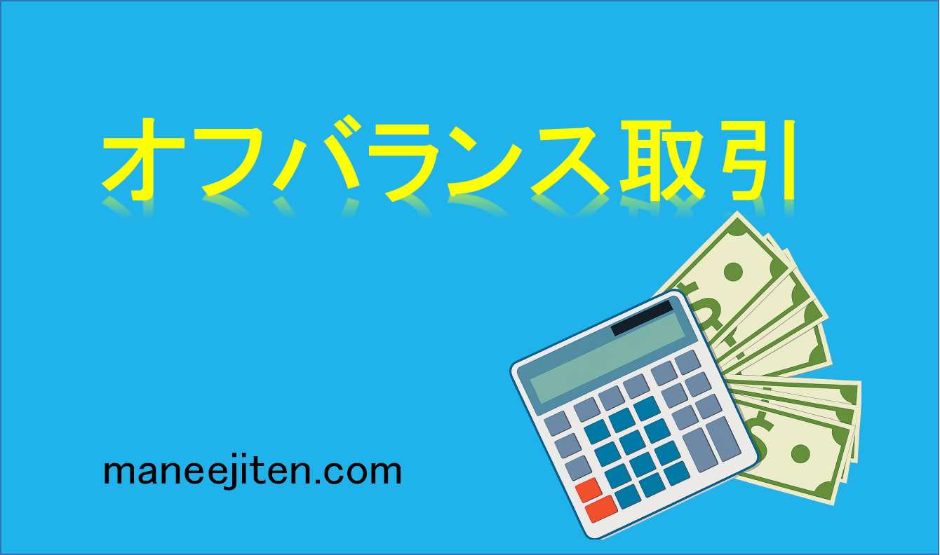 オフバランス取引とは