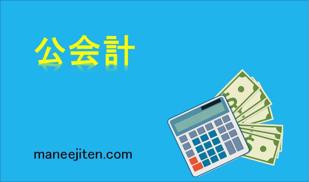 公会計とは