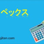 オペックスとは