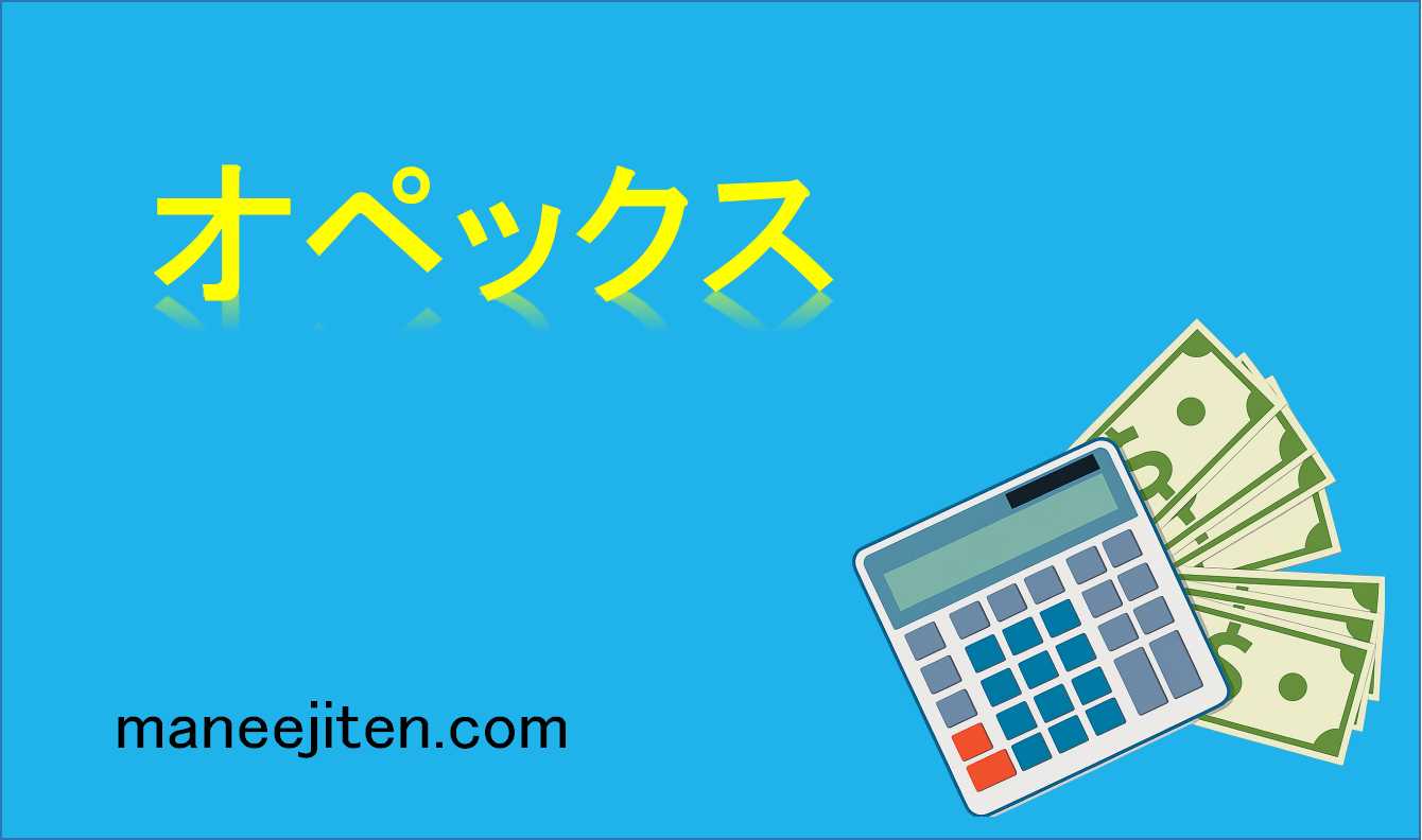 オペックスとは