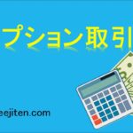 オプション取引とは
