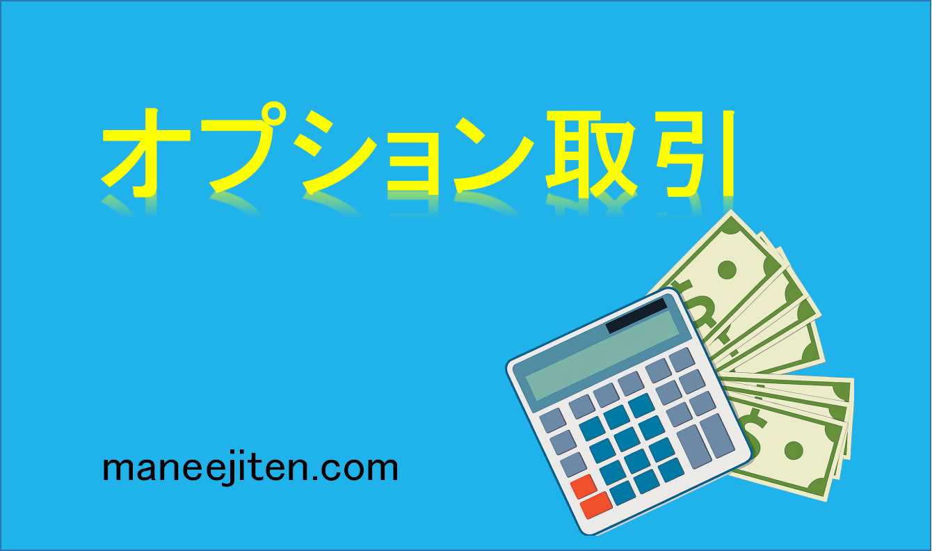 オプション取引とは