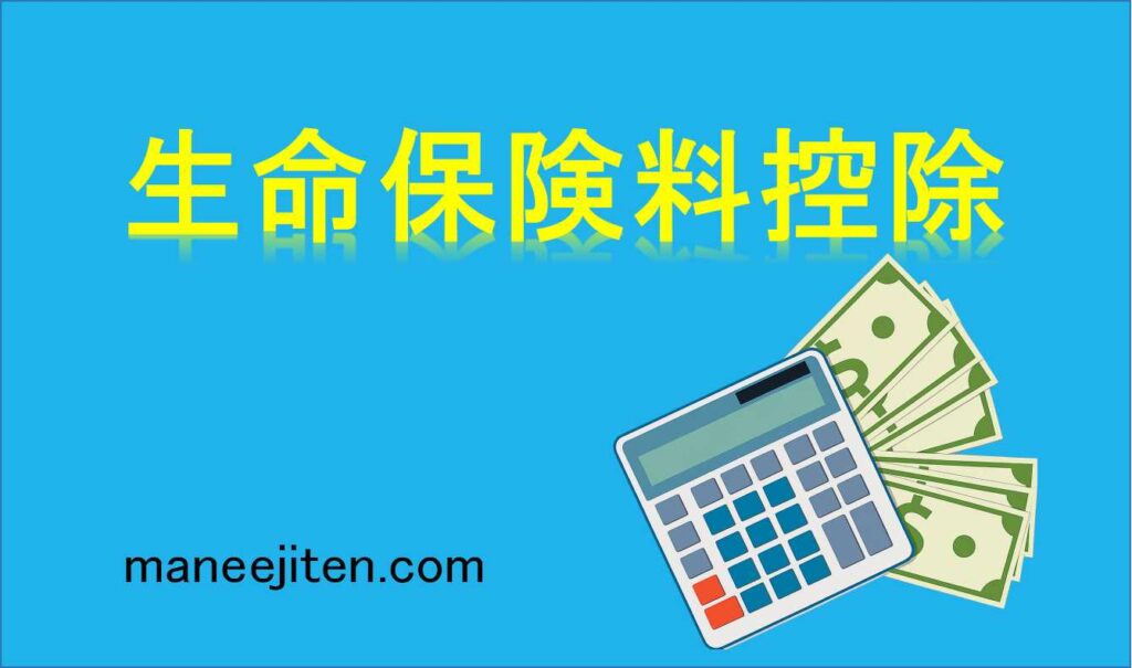生命保険料控除とは