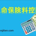 生命保険料控除とは