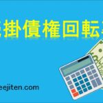 売掛債権回転率とは