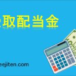 受取配当金とは