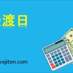 受渡日とは