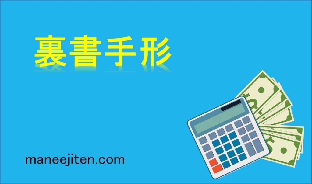 裏書手形とは