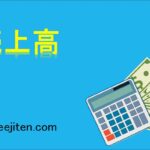 売上高とは