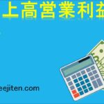 売上高営業利益率とは