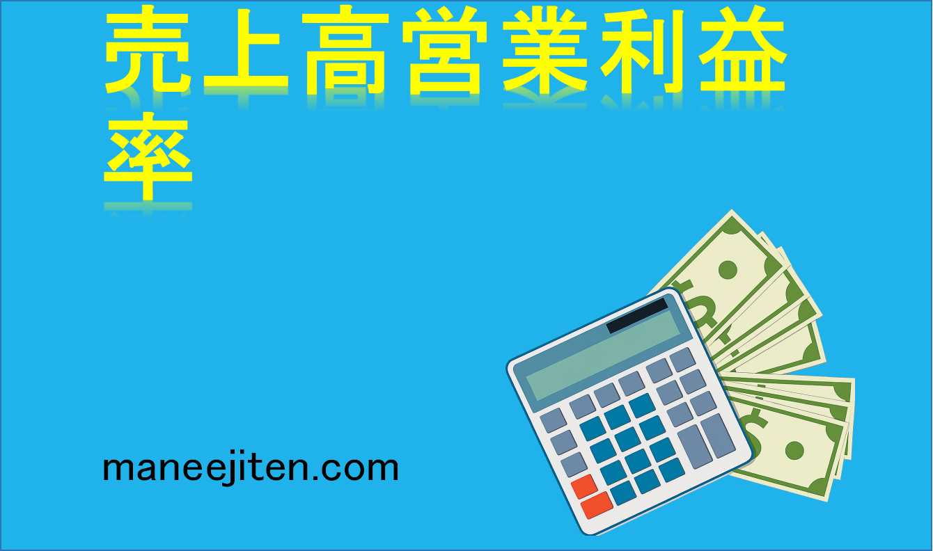 売上高営業利益率とは