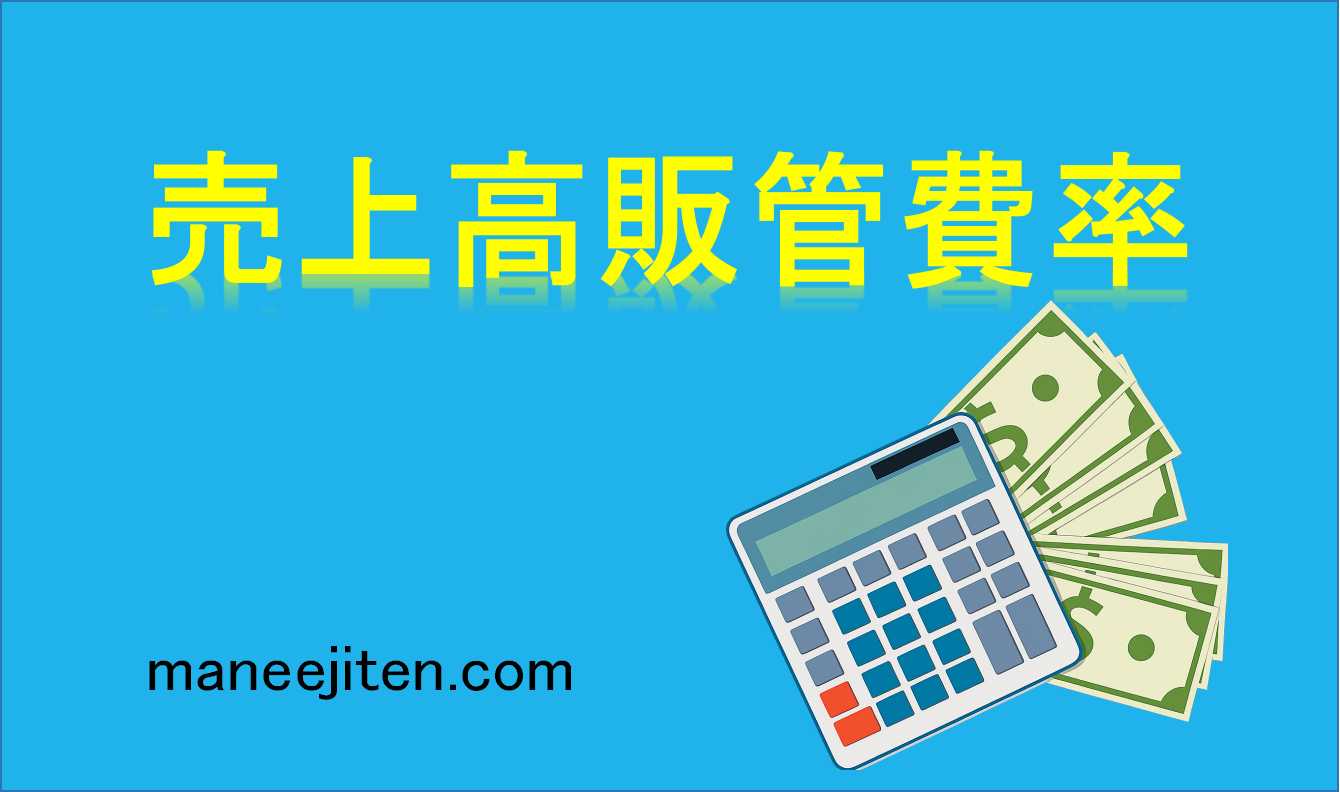 売上高販管費率とは