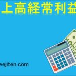 売上高経常利益率とは