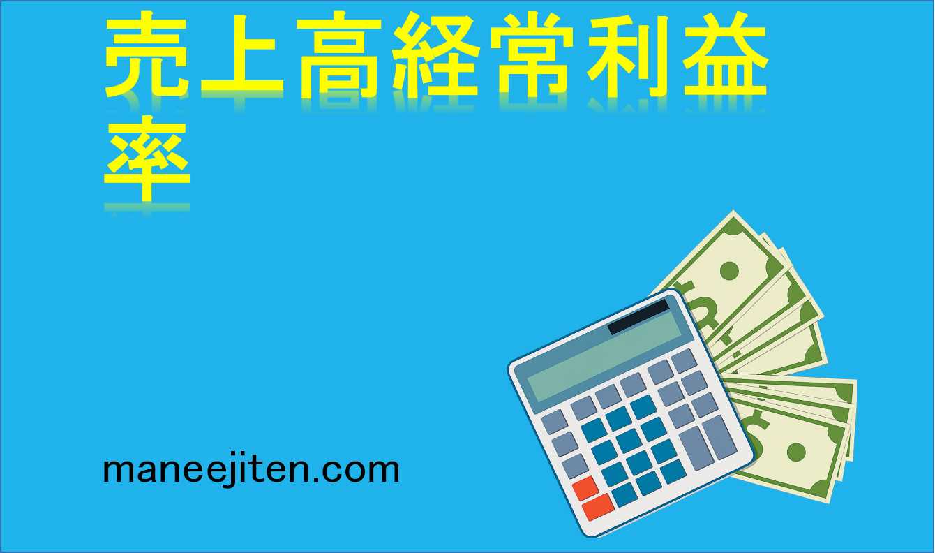 売上高経常利益率とは