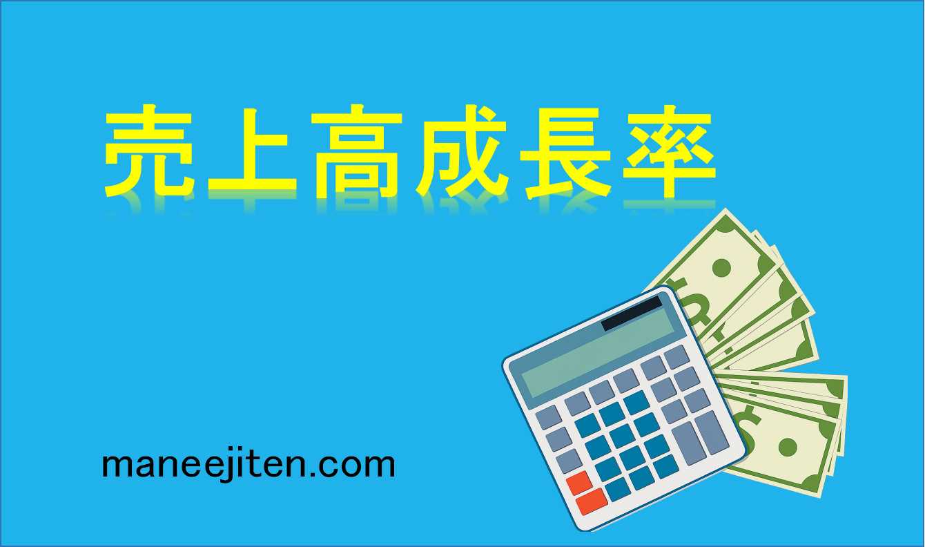 売上高成長率とは