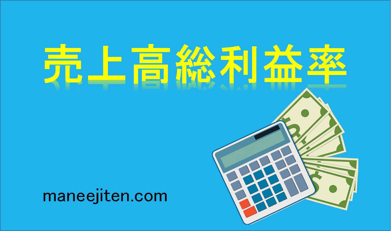 売上高総利益率とは
