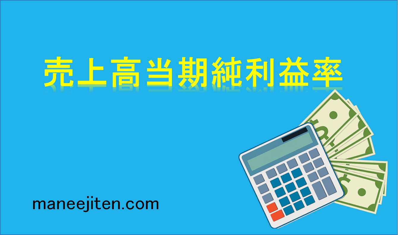 売上高当期純利益率とは