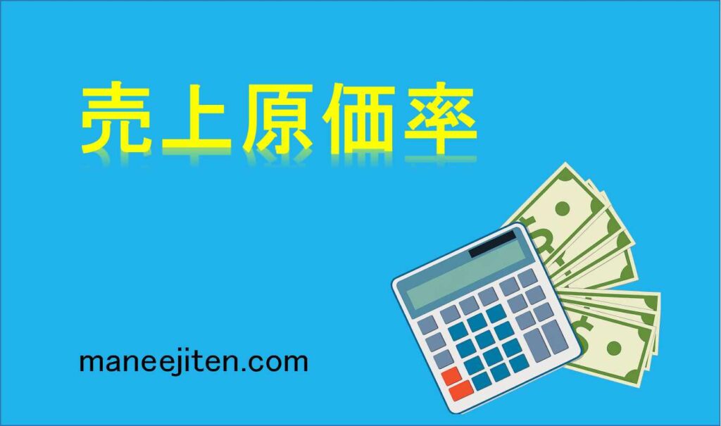 売上原価率とは