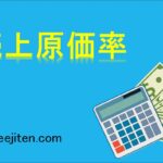 売上原価率とは