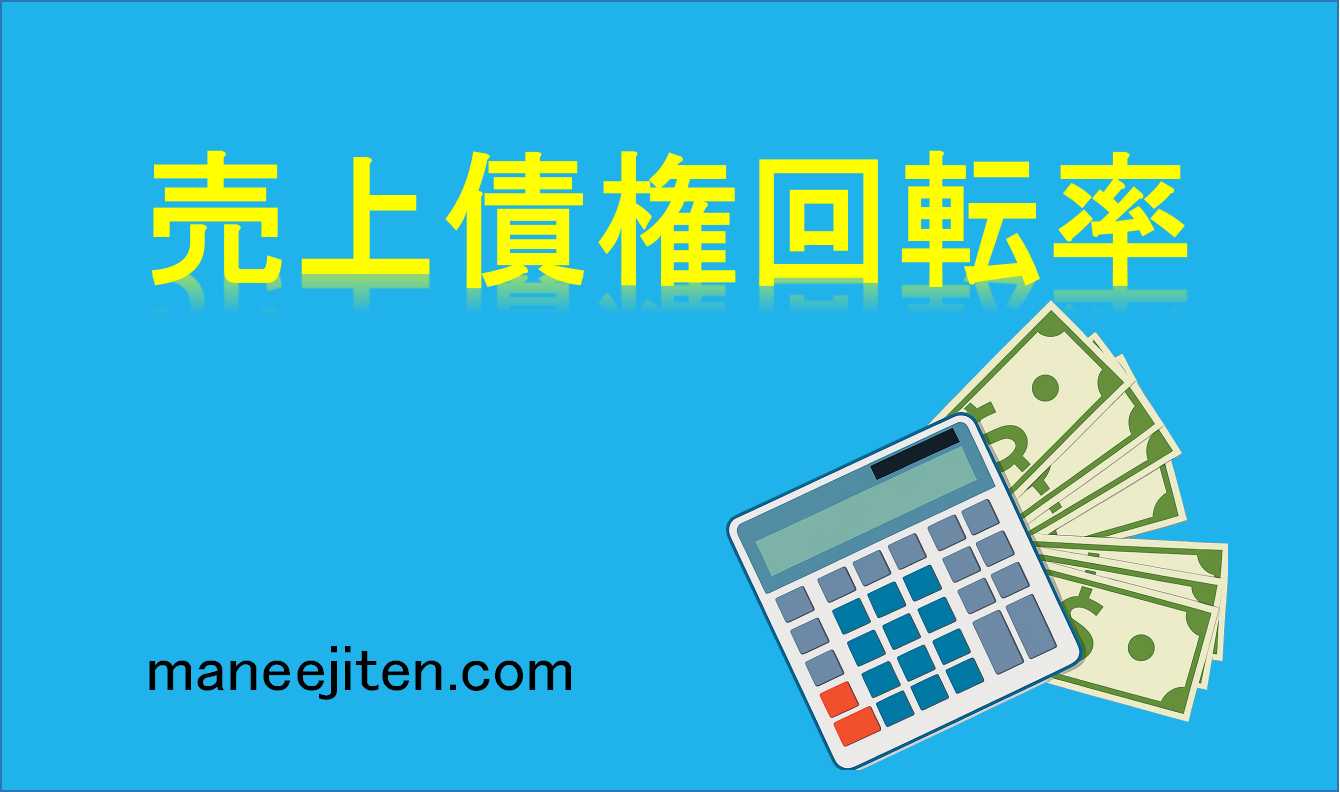 売上債権回転率とは