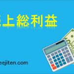 売上総利益とは