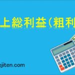 売上総利益（粗利益）とは