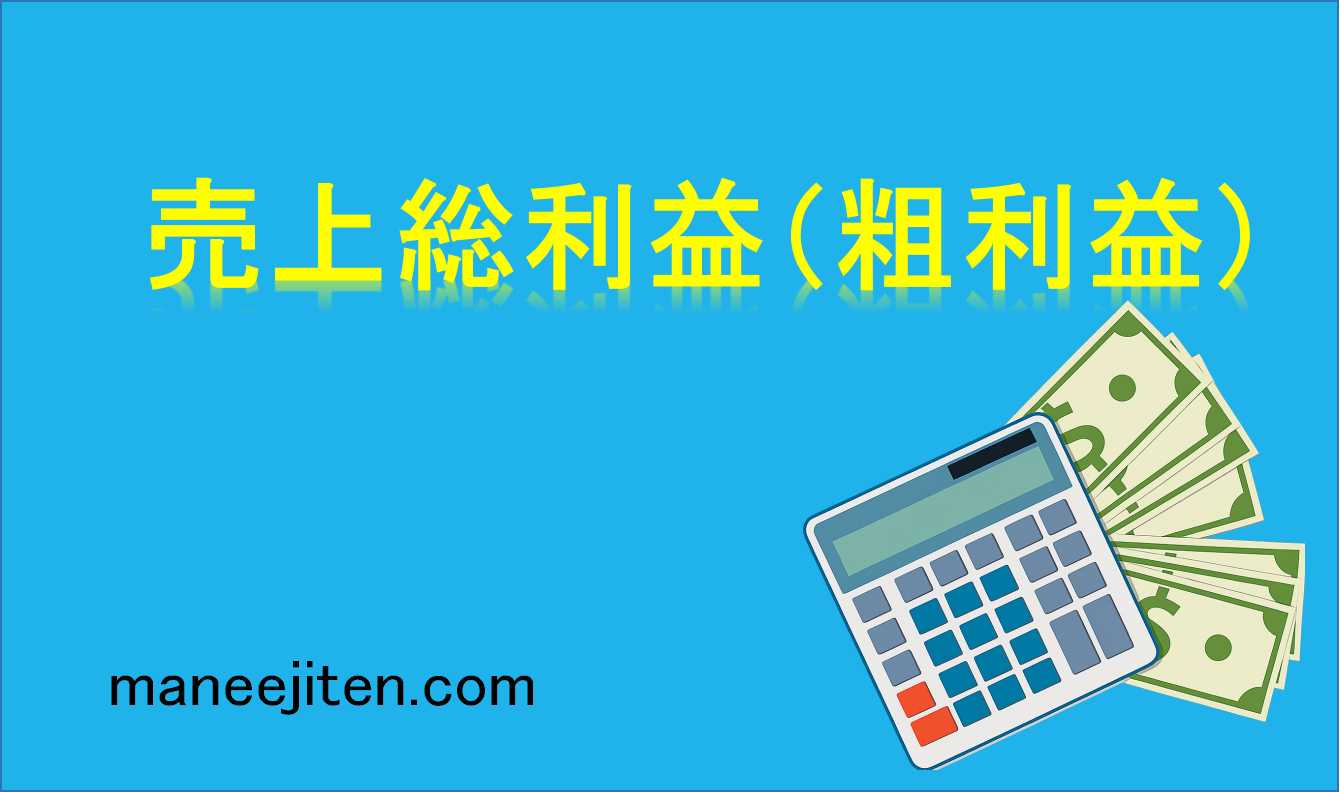 売上総利益（粗利益）とは