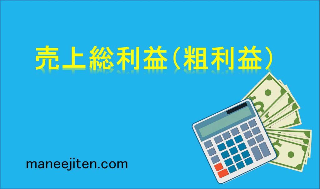 売上総利益（粗利益）とは
