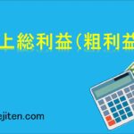 売上総利益（粗利益）とは