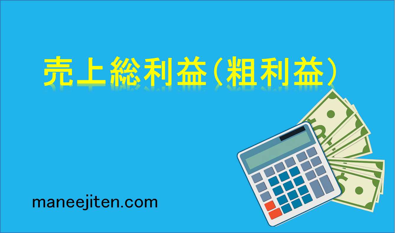 売上総利益（粗利益）とは