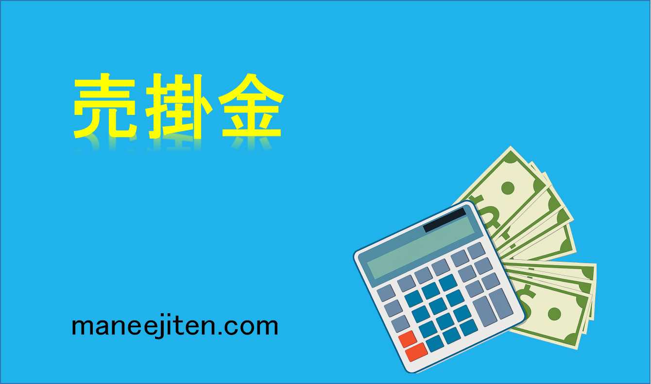 売掛金とは